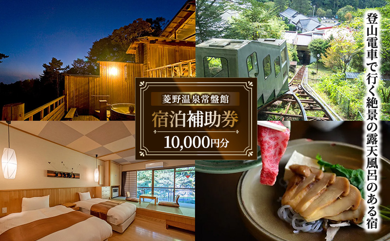 登山電車で行く絶景露天風呂がある宿「常盤館」宿泊補助券10000円分 信州 ご当地 グルメ