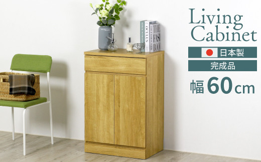 
                  リビングキャビネット 幅60 ナチュラル 完成品 リビングボード サイドボード 可動棚 リビング収納 木製 収納棚 収納 棚 家具 扉付き 引き出し 組み立て不要 テレビ台 電話台 ファックス台  おしゃれ 壁面収納 国産 [川口工器] 【090S008】
                
