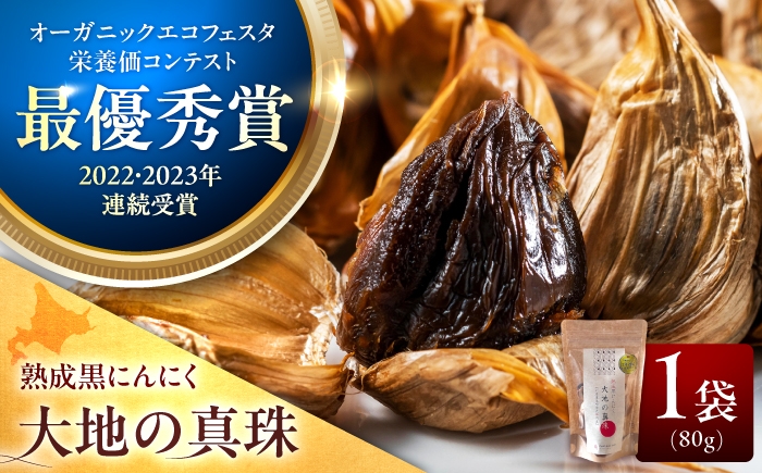 
                  【最優秀賞受賞】 黒にんにく 大地の真珠 80g×1袋 | にんにく ニンニク 熟成 熟成黒にんにく 北海道 黒にんにく ガーリック 黒ニンニク くろにんにく クロニンニク | STAND BLUE FARM [BOAH011]
                
