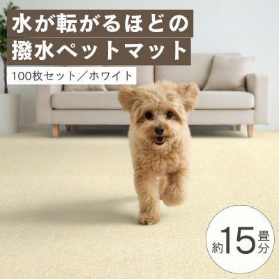 ふるさと納税 和泉市 水が転がる程の撥水性!防水ペットマット「UKU」100枚セット ホワイト【複数個口で配送】
