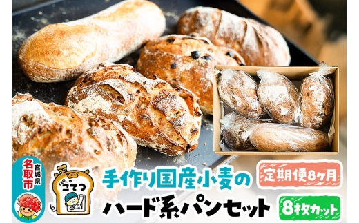 【定期便8ヶ月】名取 閖上のぱんやこてつ 手作り 国産小麦のハード系パンセット 8枚カットしてお届け
