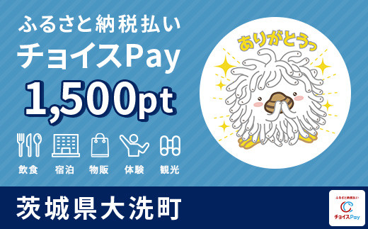 
大洗町チョイスPay 1,500pt（1pt＝1円）【会員限定のお礼の品】
