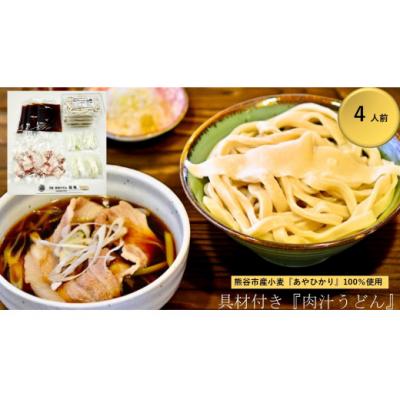 ふるさと納税 熊谷市 【 肉汁うどん (彩の国黒豚100%使用)】 (4人前)