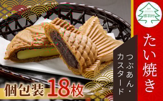 
            店舗で行列！たい焼き 2種類の味 たっぷり18枚セット (つぶあん・カスタード) 個包装  あんこ 粒あん カスタードクリーム 和菓子 スイーツ 10000円
          