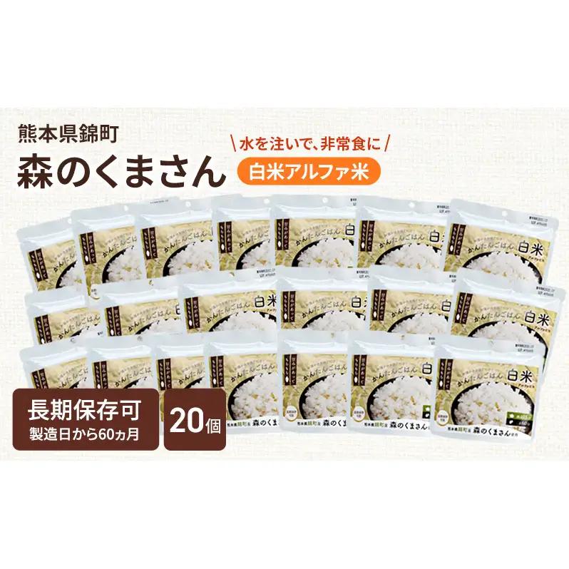 非常食 白米 森のくまさん アルファ米 非常食【100g×20袋】