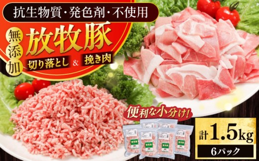 放牧豚 切落し・挽き肉 セット 計1.5kg（250g×6） 《厚真町》【ファーマーズファクトリー株式会社】 精肉 セット スライス ミンチ 挽肉 小分け 冷凍 北海道 [AXBA159]