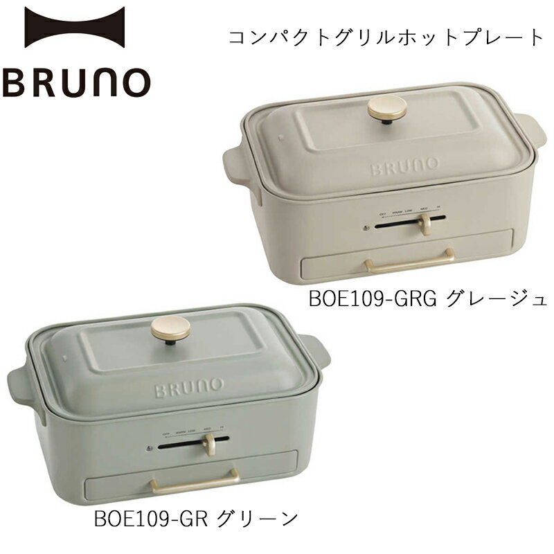 【ふるさと納税】BRUNO コンパクトグリルホットプレート【選べるカラー グレージュ / グリーン】 ブルーノ コンパクト グリルホットプレート ホットプレート 焼肉 グリル 減煙 ニオイ ヘルシー 調理器具 たこ焼き ギフト 贈り物 プレゼント お友達 家族 東京 新宿