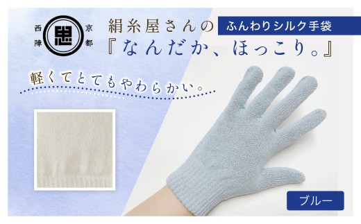 京都西陣の絹糸屋さんなんだか、ほっこり。ふんわりシルク手袋 (ブルー×1組)【fc-FA016-C】【株式会社中忠商店】