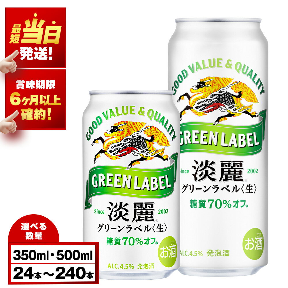 キリン淡麗 グリーンラベル＜北海道千歳工場産＞350ml（24本）北海道ふるさと納税 ビール お酒 ケース ビールふるさと納税 北海道 ビール 千歳市 ふるさと納税 ギフト 内祝い お歳暮 酒【北海道千歳市】父の日 ビール ギフト ふるさと納税