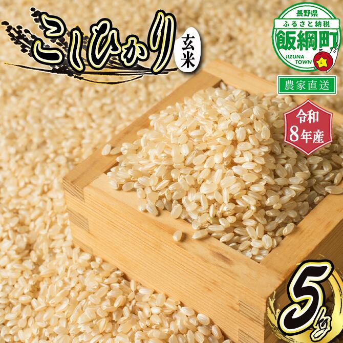 【ふるさと納税】信州 飯綱町産 こしひかり （ 玄米 ） 5kg 米澤商店 沖縄県への配送不可 【 米 新米 お米 玄米 コシヒカリ 信州 長野 17000円 】【令和8年度収穫分】発送：2026年10月上旬〜 [お届け1回 (**)]