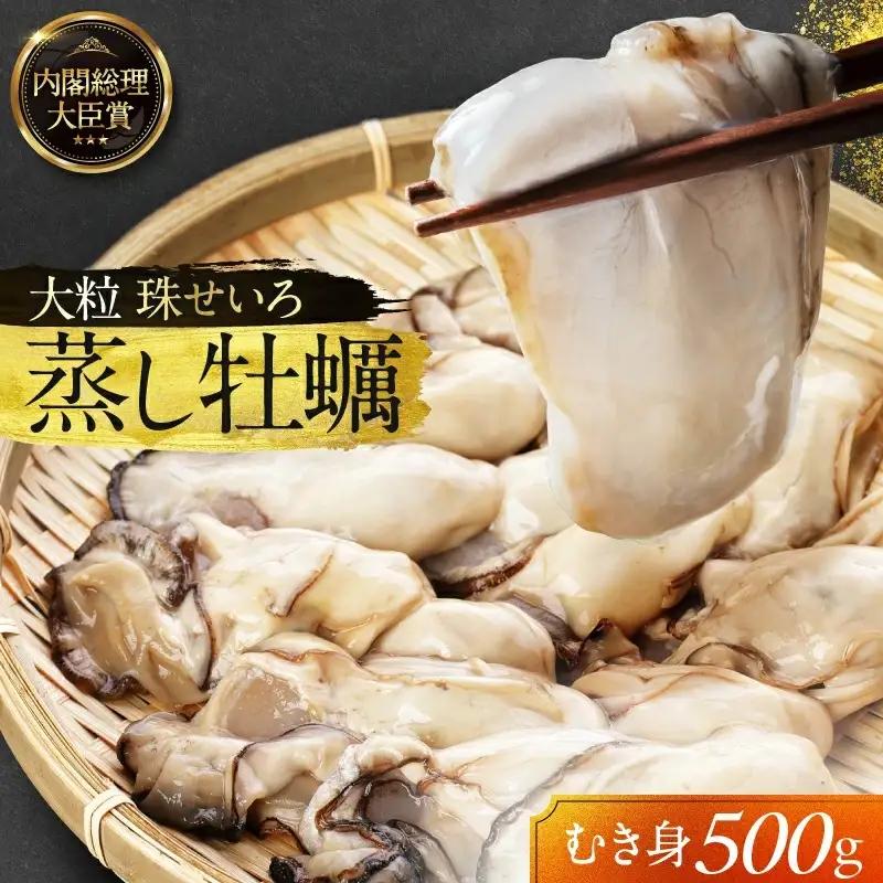 牡蠣 冷凍 蒸し牡蠣 大粒 500g 内閣総理大臣賞