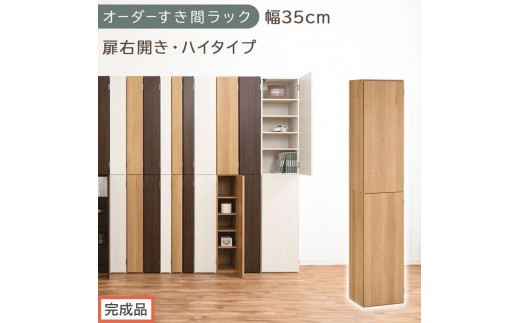 【完成品でお届け】オーダーすき間ラック〔幅35cm・扉右開き・ハイタイプ〕（オーク）すき間ラック 収納棚 扉付き スリム 約 奥行32 高さ178 ハイタイプ オーダーラック キッチン 洗面所 AKANBE400097-35R-OAK