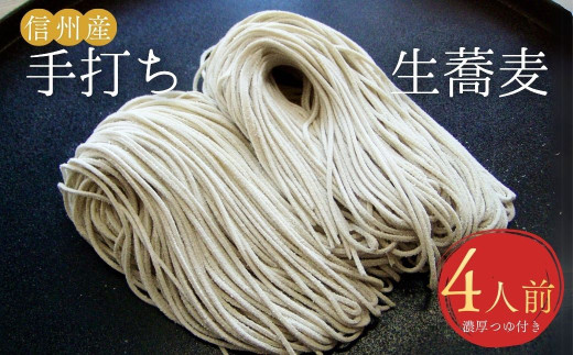 萱の手打ち生蕎麦（冷凍） そば 蕎麦 麺 つゆ付  信州産そば粉 二八そば 冷凍 長野県 千曲市  信州そば