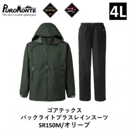 プロモンテ ゴアテックス パックライトプラス レインスーツ SR150M オリーブ 4Lサイズメンズ【1576129】