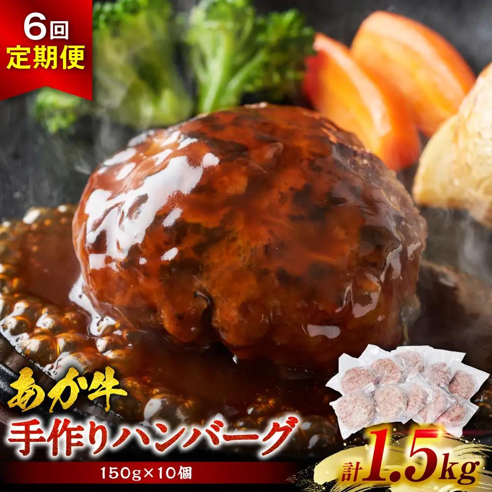 【定期便6回】肥後のあか牛 ハンバーグ 150g×10個 おかず 惣菜 洋食 お肉 肉 にく 冷凍 熊本県 八代市