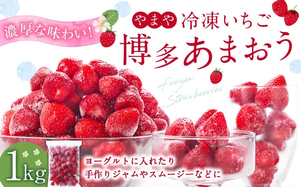 
            やまや 【濃厚な味わい！】 冷凍いちご 博多あまおう 1kg ／ 冷凍苺 あまおう 苺 いちご イチゴ 果物 果実 フルーツ 九州 福岡県 香春町 冷凍
          