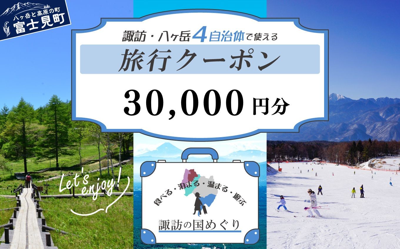 
                  「よいさ！諏訪めぐり共通感謝券」3万円分 千円券 泊まって、食べて、遊べる旅行券＜長野県諏訪エリアの複数自治体で使える自由度が魅力＞【 諏訪湖 諏訪大社 八ヶ岳 スキー ゴルフ 温泉 旅館 ホテル 宿泊 酒蔵めぐり 鰻 富士見町】
                