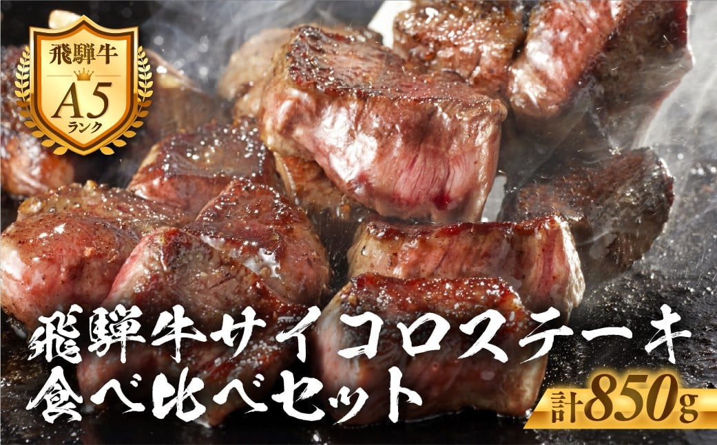 
                  【D-29】郡上産飛騨牛セットD-1［A5等級］サイコロステーキ　ロース250g・(上)300gと赤身300g
                