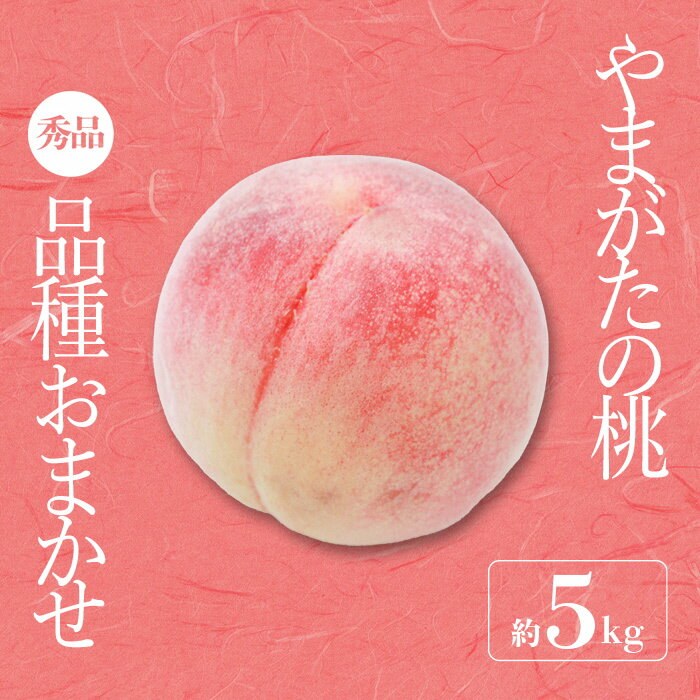 【ふるさと納税】【2025年8月～9月発送分先行受付】「秀品」山形県産 桃（品種おまかせ）約5kg_H206(R7)