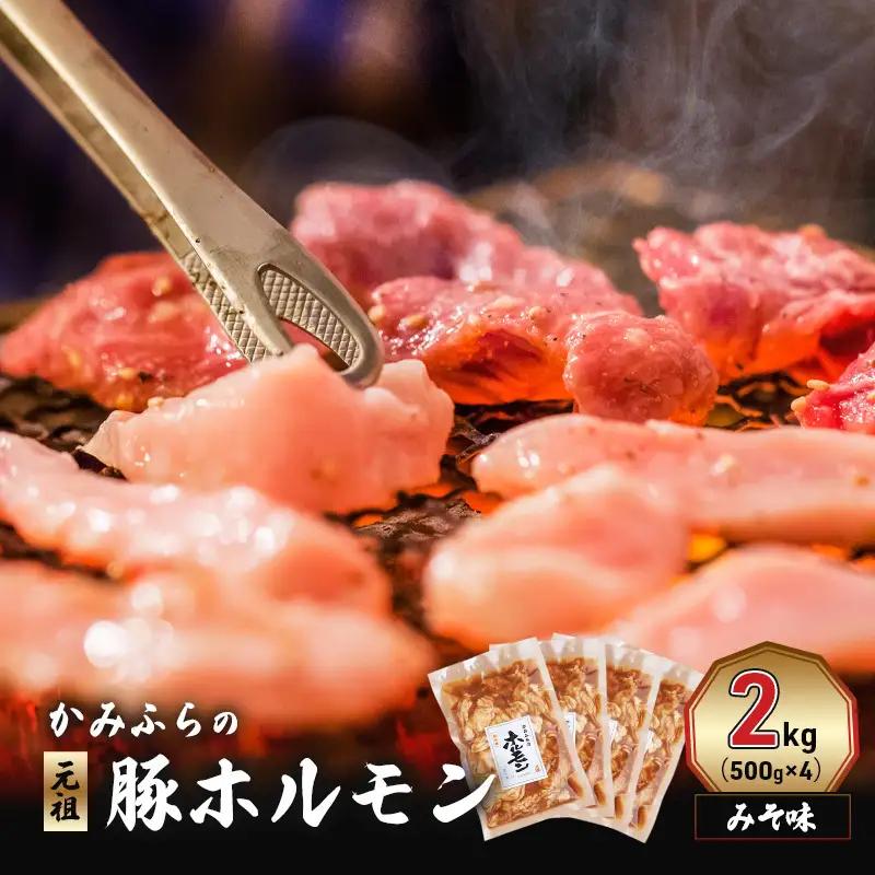 豚ホルモン かみふらの元祖 みそ味 焼肉 豚ホルモン【2kg】