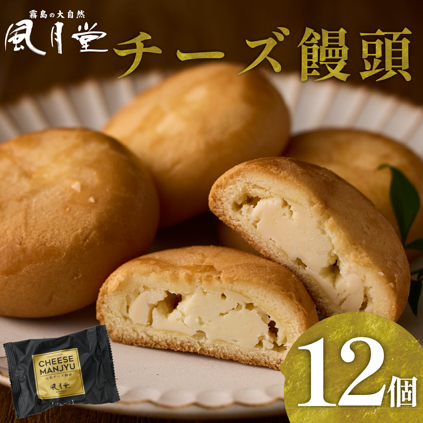【ふるさと納税】風月堂 チーズ饅頭 宮崎銘菓 詰め合わせ 12個 個包装 焼菓子 チーズ プレーン ご当地スイーツ まんじゅう