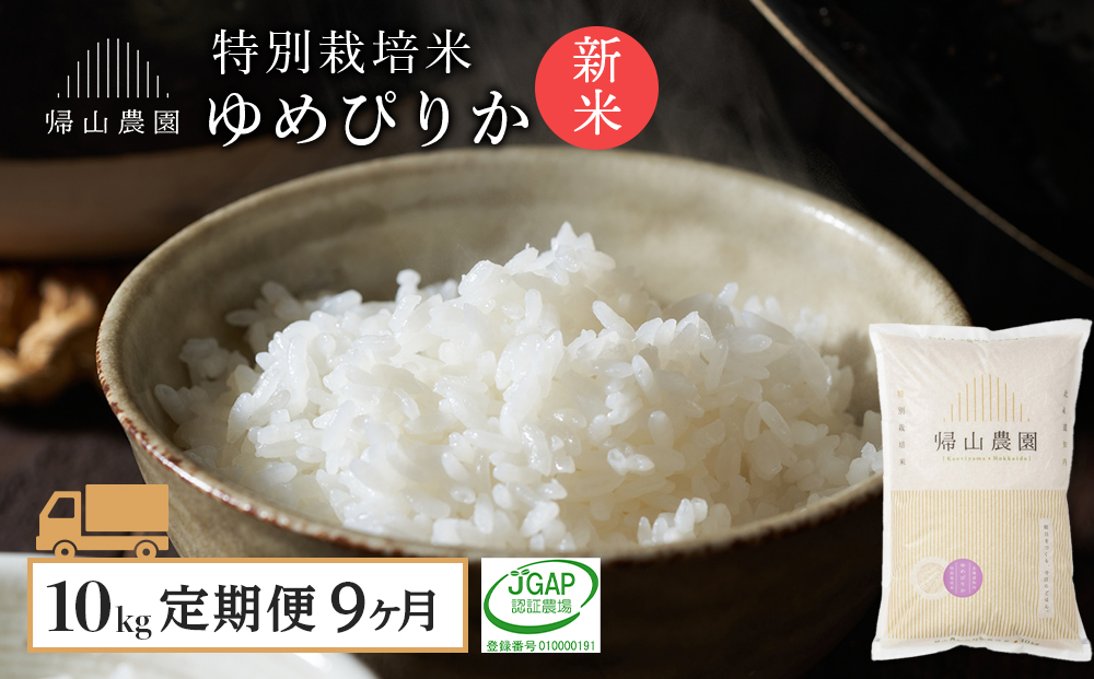 【令和8年産新米予約】 【9カ月定期便】特別栽培米産地直送「ゆめぴりか 10kg」《帰山農園》