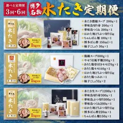 Z08-92 博多名物　水炊き定期便【隔月定期便（年3回発送）】水炊き