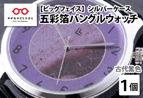 五彩箔バングルウォッチ ビッグフェイス  シルバーケース  古代紫色