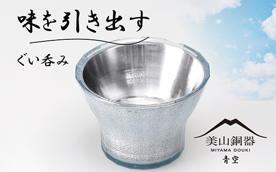 
                  美山銅器　ぐい呑み（青空）ブルー [No.133] ／ おちょこ お猪口 銅製品 抗菌性 保温性  岐阜県
                