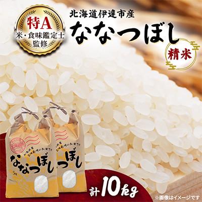 ふるさと納税 伊達市 【令和8年産】北海道伊達市産ななつぼし　精米10kg