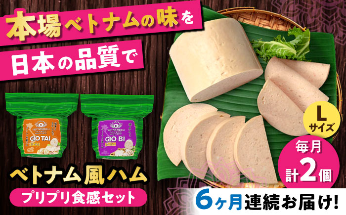【全6回定期便】ベトナムハム プリプリ食感2種セット / ハム はむ ベトナム ベトナム料理 / 瀬戸市 / 株式会社フードフォース [BBBE020]