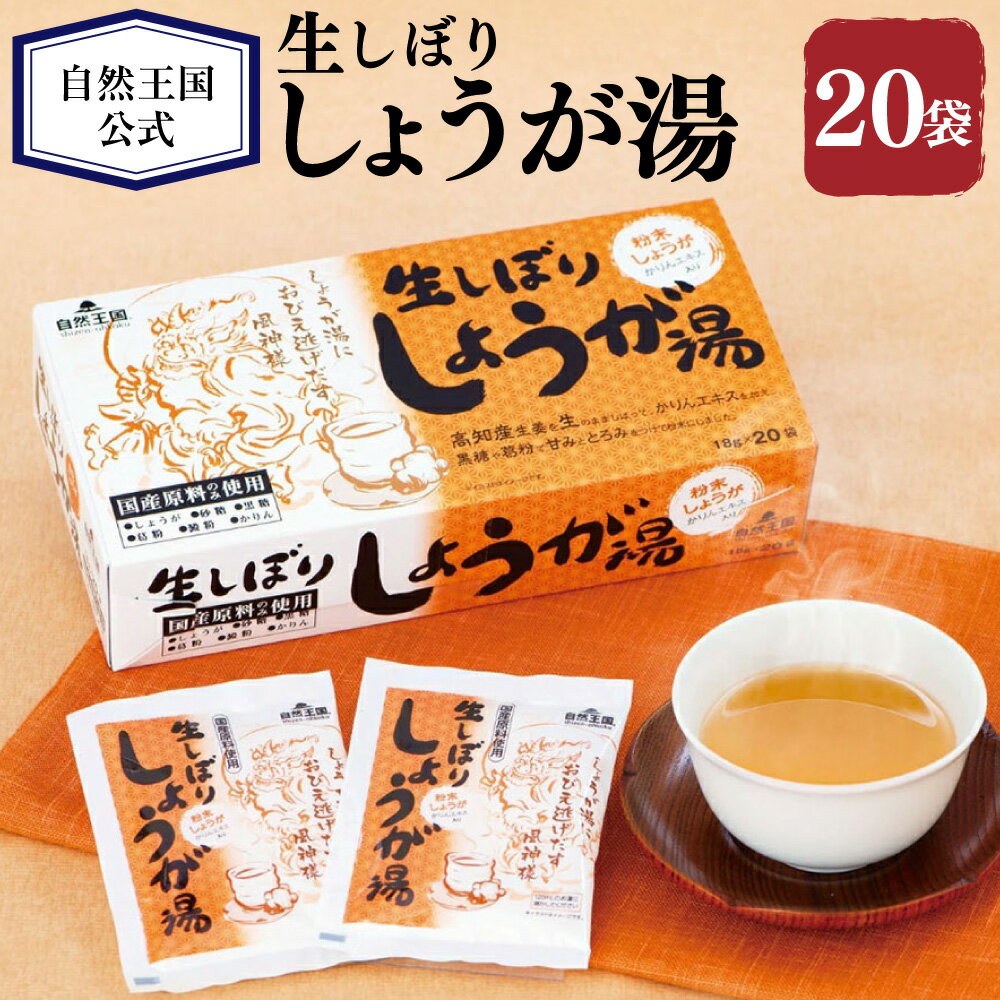 【ふるさと納税】【自然王国 公式】生しぼり しょうが湯 計360g（18g×20袋入） 生姜 しょうが ショウガ かりんエキス 黒糖 葛粉 粉末飲料 健康 化粧箱 高知県産 国産 高知県 香美市 送料無料