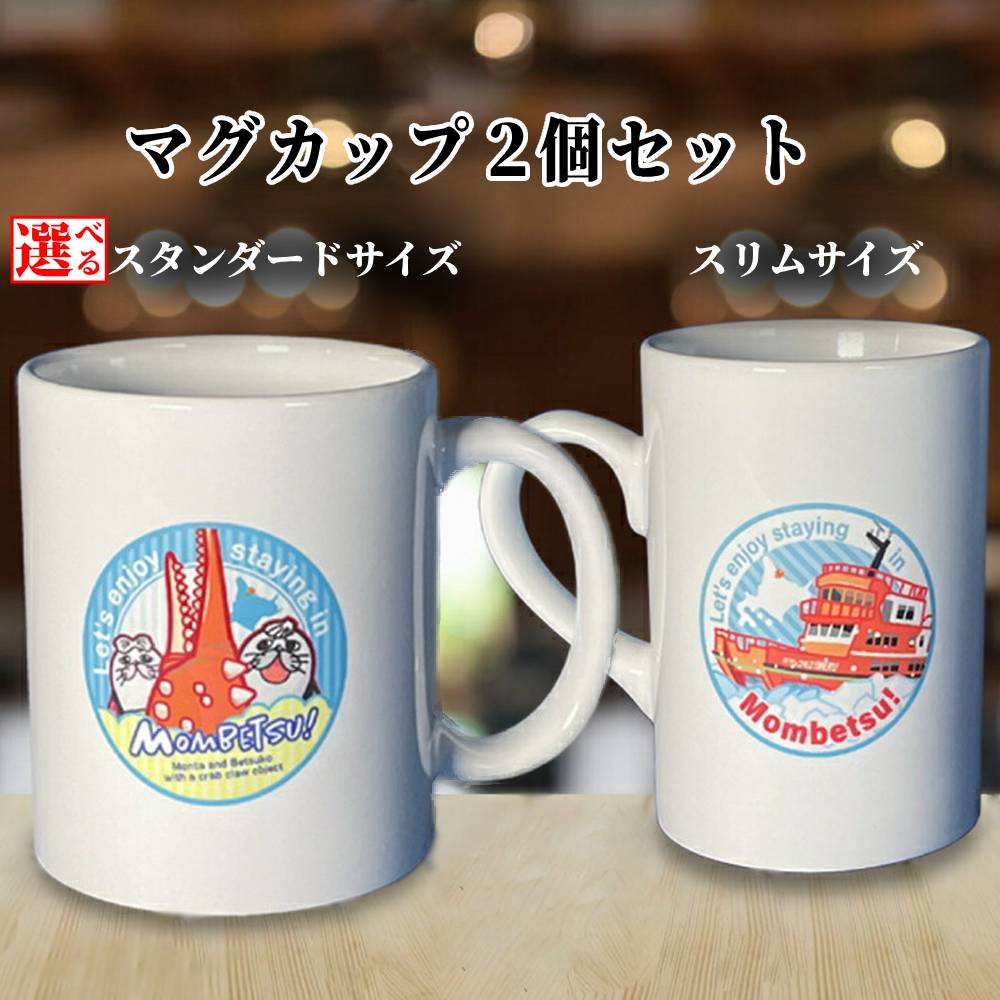 【ふるさと納税】マグカップ 2個セット | 選べる スタンダード スリム 紋太 べつ子 ガリンコ号 カニの爪 ご当地キャラ ゆるキャラ グッズ