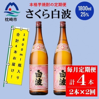 【毎月定期便】薩摩酒造の定番の焼酎【さくら白波】1800ml×2本セット PP-0004 全2回【配送不可地域：離島】【4071373】