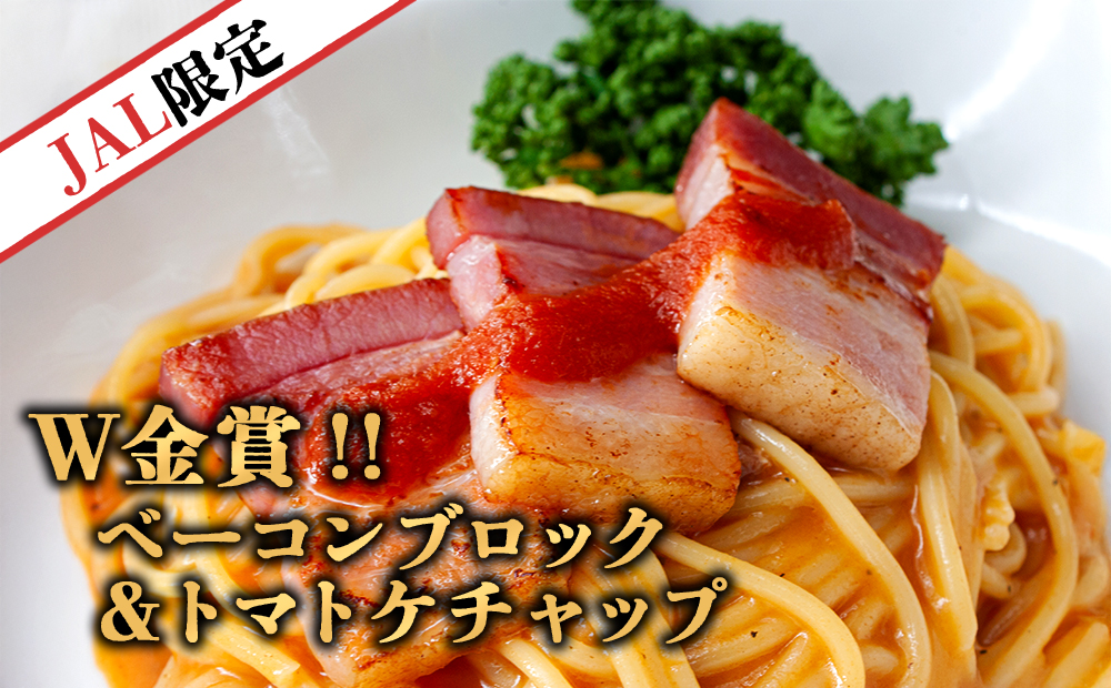 【JALふるさと納税限定】ひばり工房のベーコンブロックと阿蘇ものがたりトマトケチャップのセット　 厚切り　完熟　無添加　減農薬野菜使用　手作り　スモーク　万能トマト調味料　熊本県産　阿蘇の食材　  家庭料理　グルメ　安心・安全　熊本 阿蘇