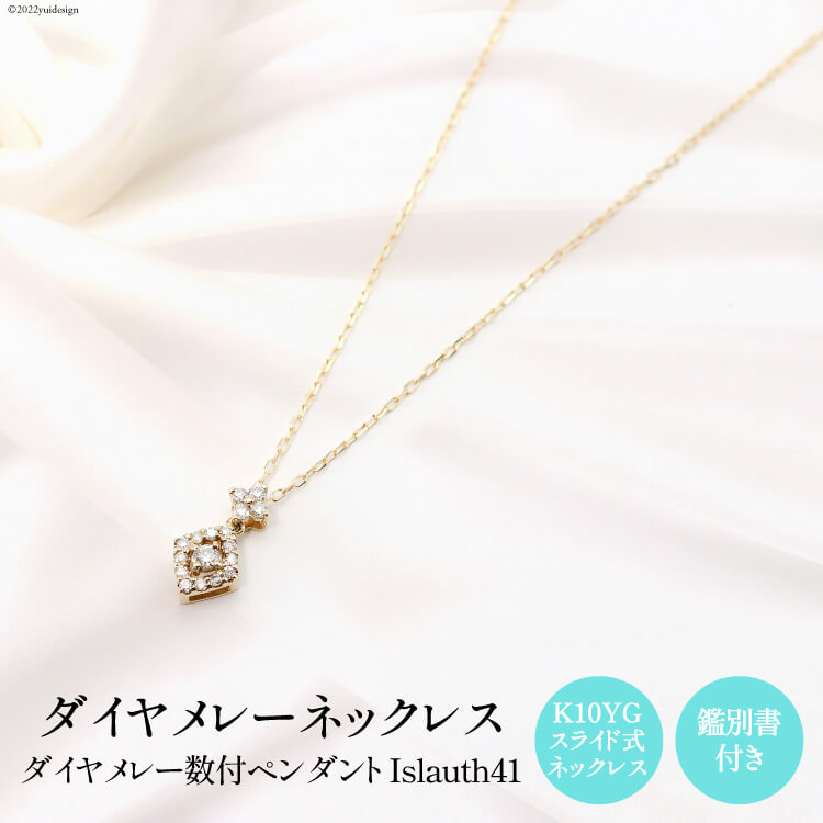 【ふるさと納税】ペンダント K10YG ダイヤメレー数付 Islauth41 [slauth 山梨県 韮崎市 20743202] アクセサリー ネックレス ジュエリー ダイヤ シンプル おしゃれ プレゼント ギフト 贈りもの 贈答