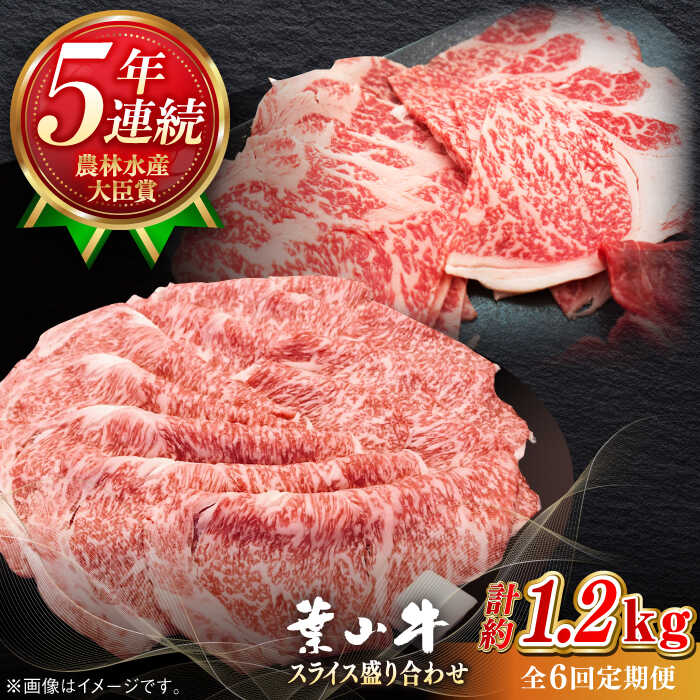 【ふるさと納税】【全6回定期便】【葉山牛】1.2kg　スライス盛合せ ／ 牛肉 黒毛和牛 神奈川県 特産品【葉山牛ステーキレストラン 角車】[ASBD048]