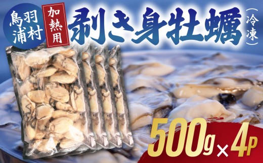 27-13【冷凍・加熱用】鳥羽浦村の凍眠牡蠣 むき身500g x 4袋
