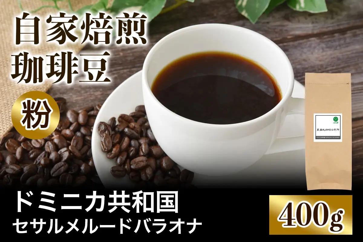 ★注文後に焙煎★自家焙煎珈琲豆 ドミニカ セサルメルード バラオナ ナチュラル 中深煎り 400g【粉：ペーパードリップ用 中細挽き】 [0495]