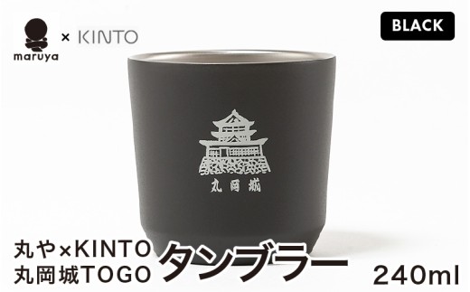 丸や × KINTO 丸岡城 TOGOタンブラー 240ml (ブラック) 【タンブラー 保温 保冷 マイタンブラー コーヒー  おしゃれ  オフィス キャンプ アウトドア レジャー】 [A-80141_01]