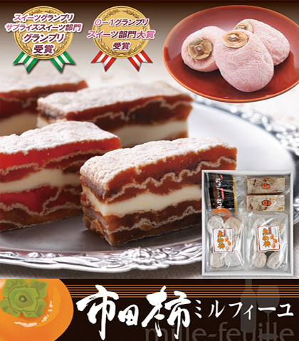 ≪南信州の大人菓子≫市田柿ミルフィーユと市田柿セット