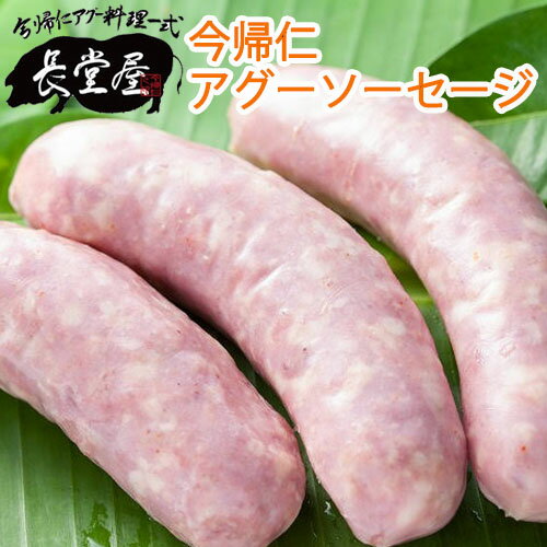 【ふるさと納税】長堂屋　今帰仁アグー豚　こだわりのソーセージ（3パック入） ウインナー ウィンナー アグー豚 アグー 手作り バーベキュー 宅飲み