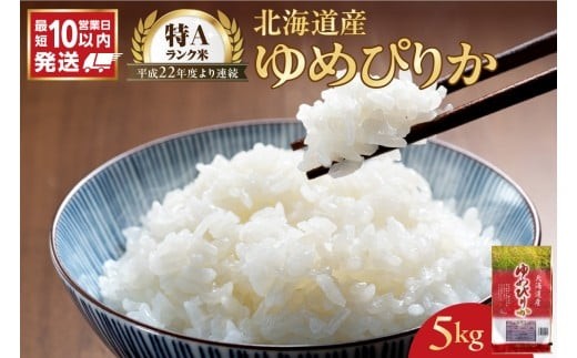 令和7年産 北海道産 ゆめぴりか 5kg