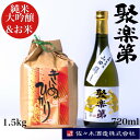 【ふるさと納税】数量限定 聚楽第 純米大吟醸 720ml と 米 キヌヒカリ 1.5kg セット◇＜佐々木酒造 醸造＞《亀岡産 山田錦 酒米の王 日本酒》※離島への配送不可☆月間MVPふるさと納税賞 第1号（2020年10月）・SDGs未来都市亀岡