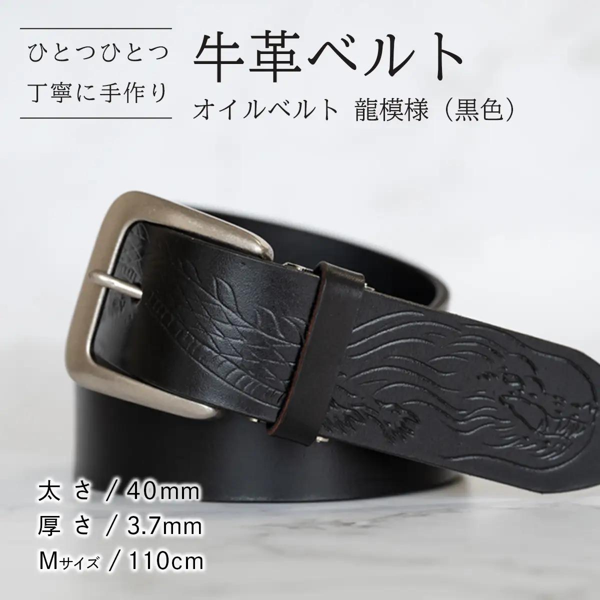牛革ベルト（オイルベルト・黒色・龍模様）【太さ40mm / 厚さ3.7mm / M(110cm)】　牛革 父の日 手作り ベルト 革製品 [BE060ya-M]