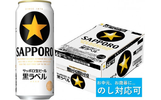 
【のし対応可】サッポロ 黒ラベル・500ml×1ケース（24缶）
