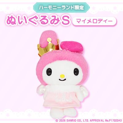 ふるさと納税 日出町 マイメロディ　ぬいぐるみSサイズ(ハーモニーランド限定)