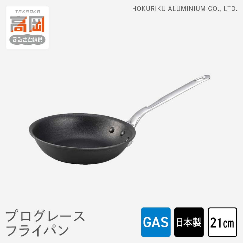 【ふるさと納税】フライパン ガス火用 プログレースフライパン 21cm テフロン プロクオリティ 北陸アルミ 北陸アルミニウム 日本製 調理器具 キッチン用品 日用品 アウトドア キャンプ 富山県 雑貨