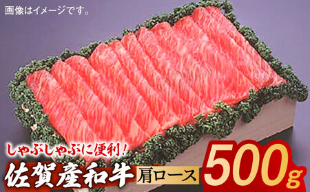 佐賀産和牛 肩ローススライス 約500g / 牛肉 / 佐賀県 / 株式会社そよかぜ館 [41AAAL005]