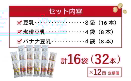 【12回定期便】佐世保 豆乳 180ml×32本 3種〈豆乳・珈琲・バナナ〉【大屋食品工業】 [OAB015]